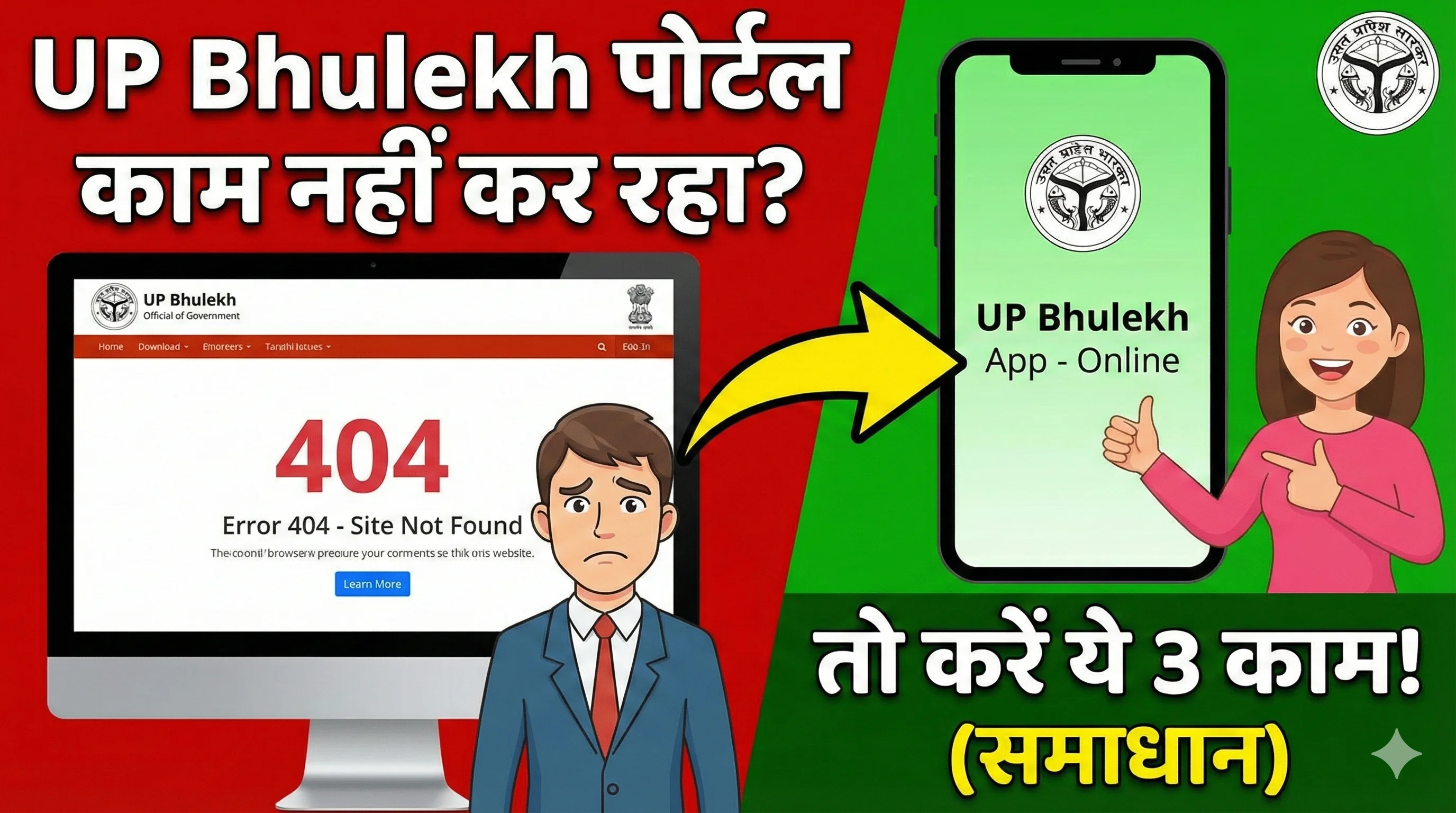 UP Bhulekh पोर्टल काम न करे तो क्या करें?